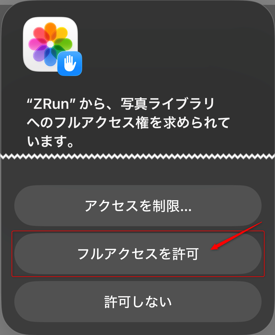 写真アクセス許可画面