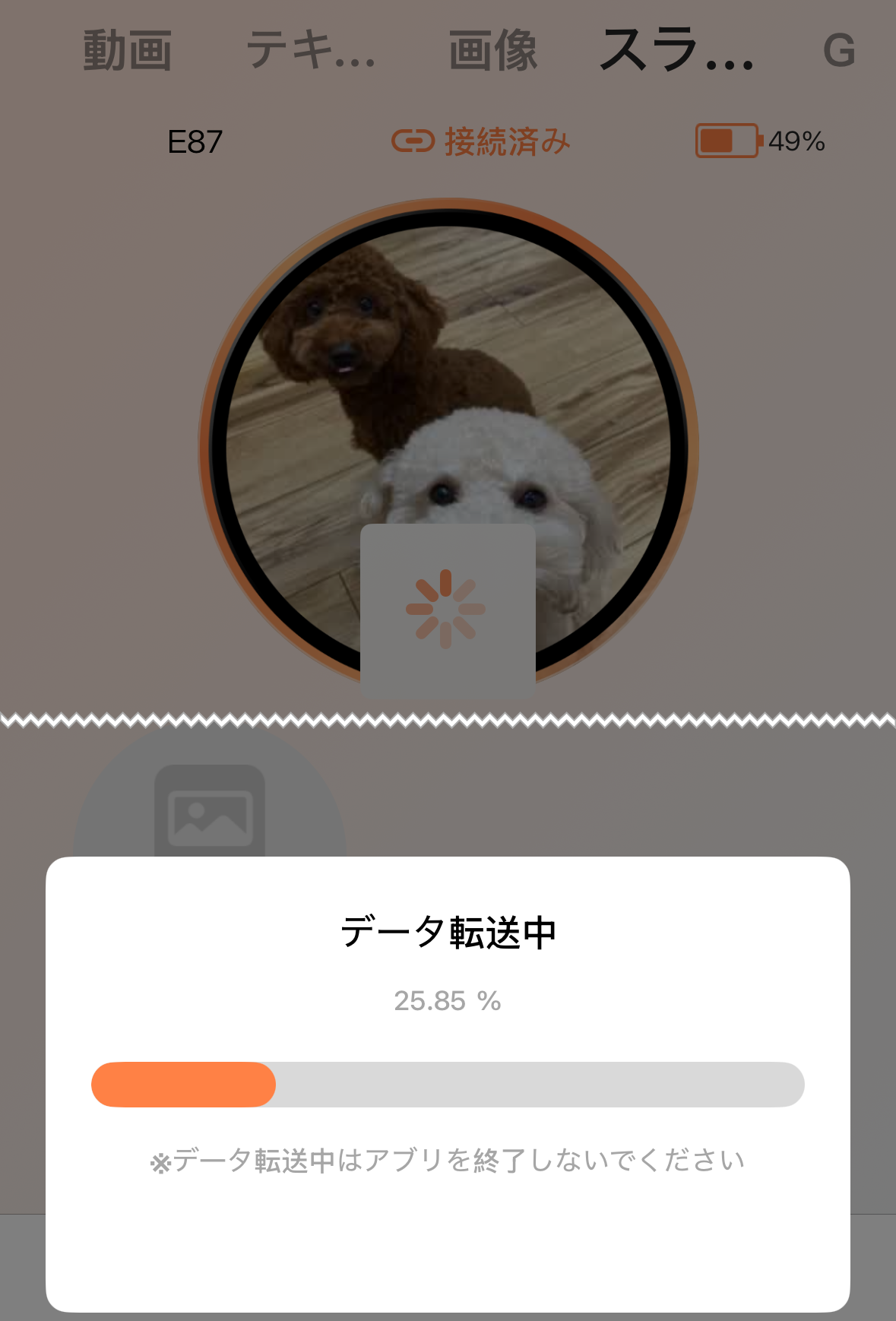 データ転送中画面