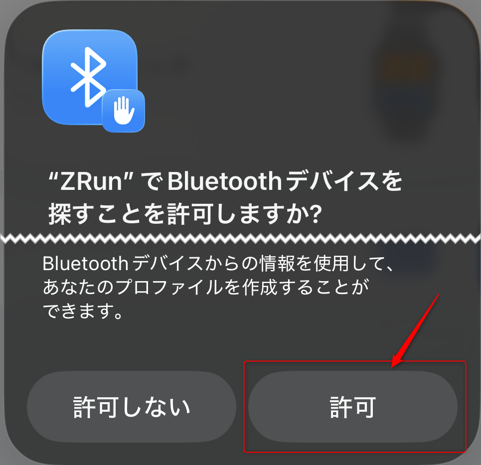 Bluetooth使用許可画面