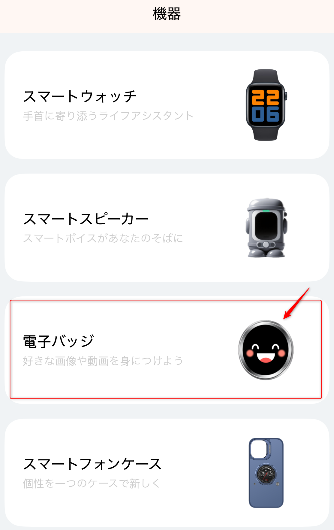 電子バッチ選択画面