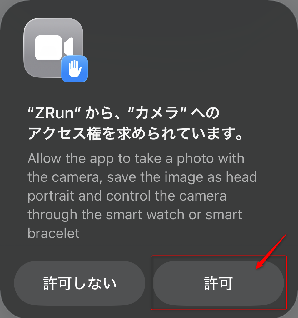 カメラアクセス許可画面