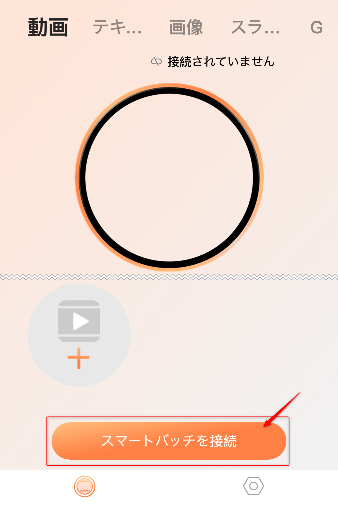 スマートバッチを接続ボタン画面