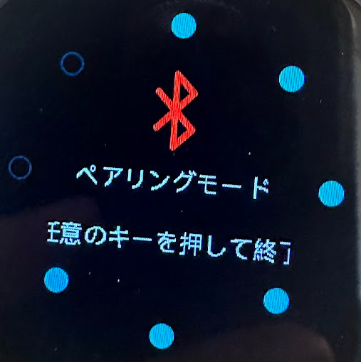 ペアリングモード画面